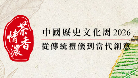 中國歷史文化周